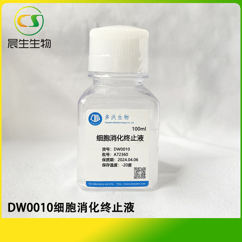 细胞消化终止液