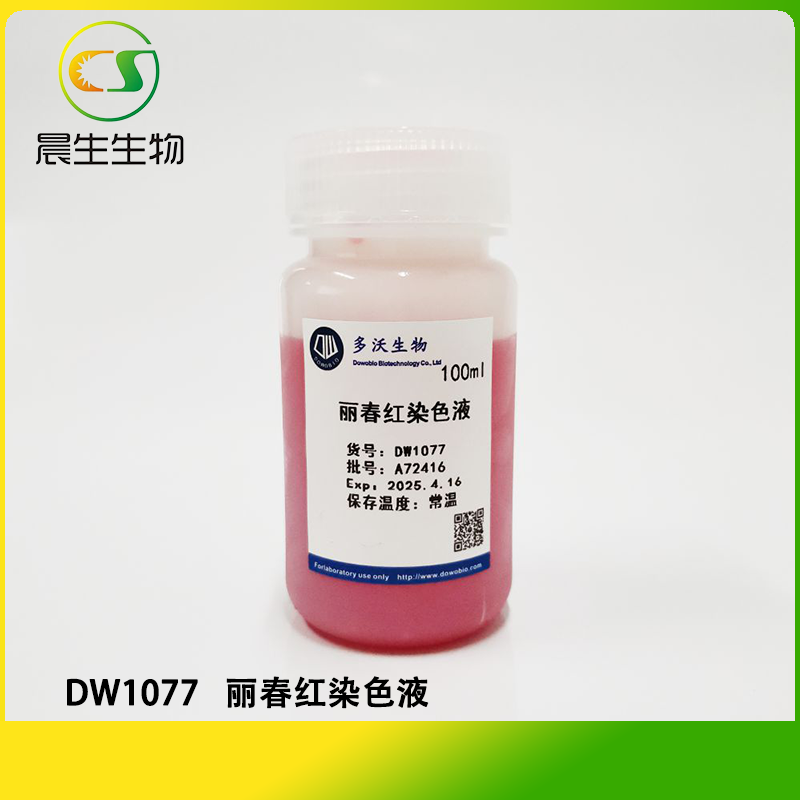 丽春红染色液