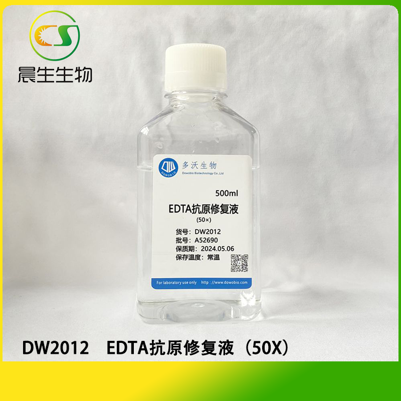 EDTA抗原修复液（50X）