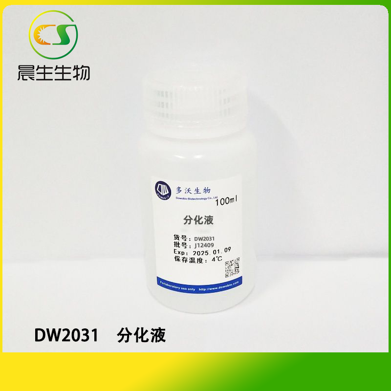 分化液