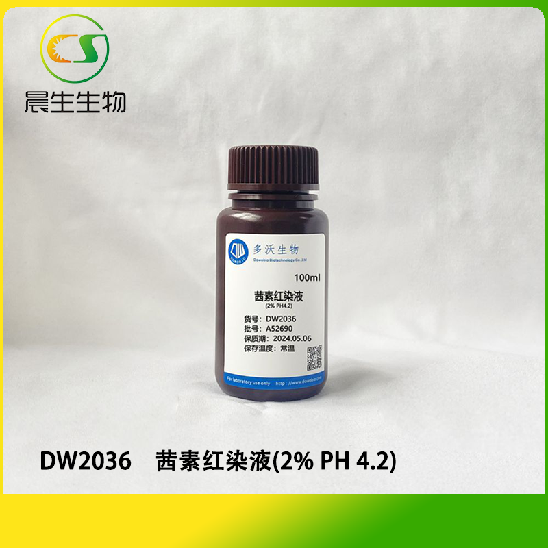 茜素红染液(2% PH 4.2)